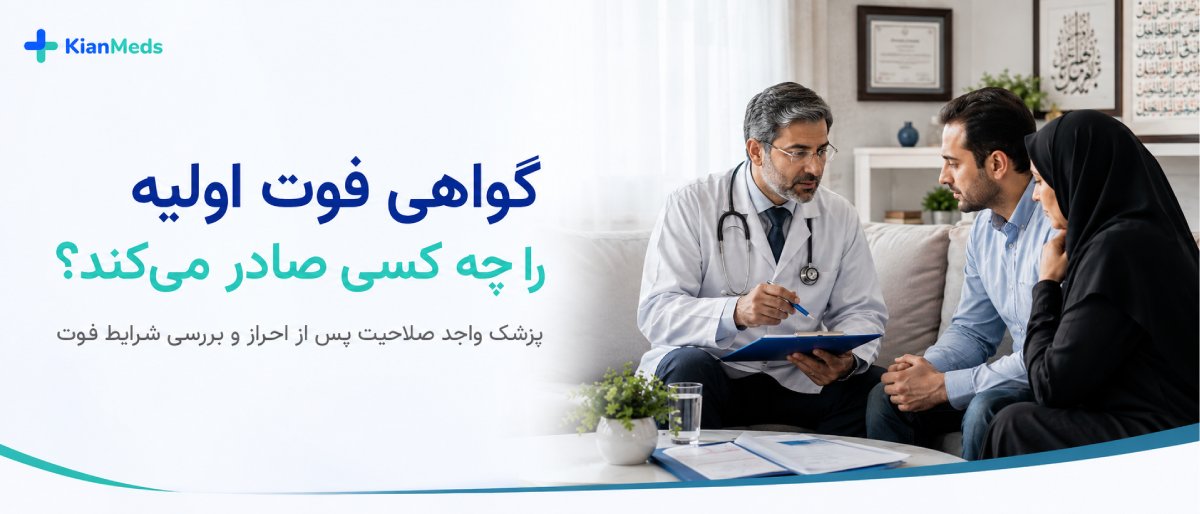 تفاوت گواهی فوت، جواز دفن و گواهی وفات