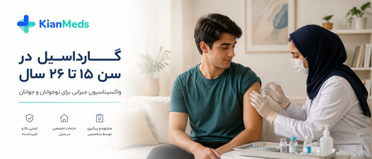 سن تزریق واکسن گارداسیل