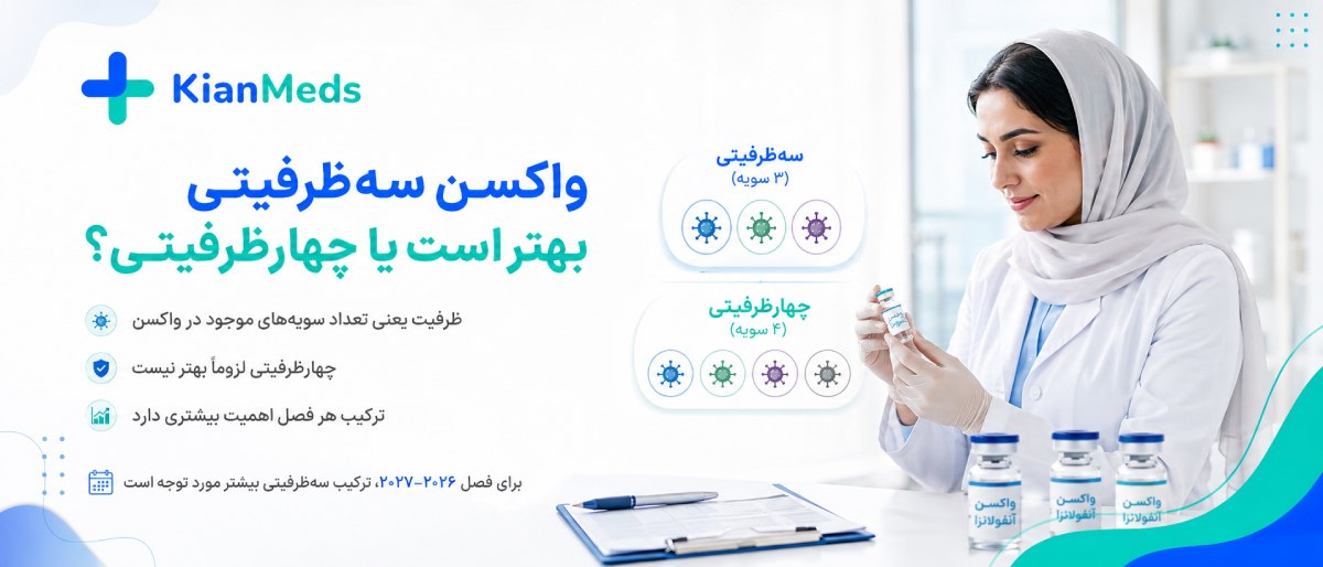 مقایسه واکسن آنفولانزا ایرانی فرانسوی هلندی