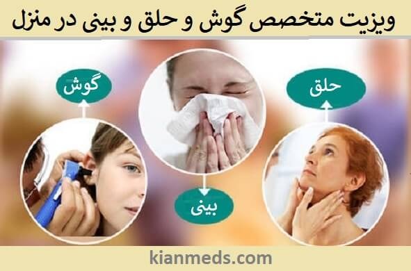 ویزیت متخصص گوش و حلق و بینی در منزل جنوب تهران . دکتر گوش و حلق و بینی در خانه شهرری ، اسلامشهر ، شهرک ولیعصر ، خانی آباد نو ، نازی آیاد ، یاخچی آباد 