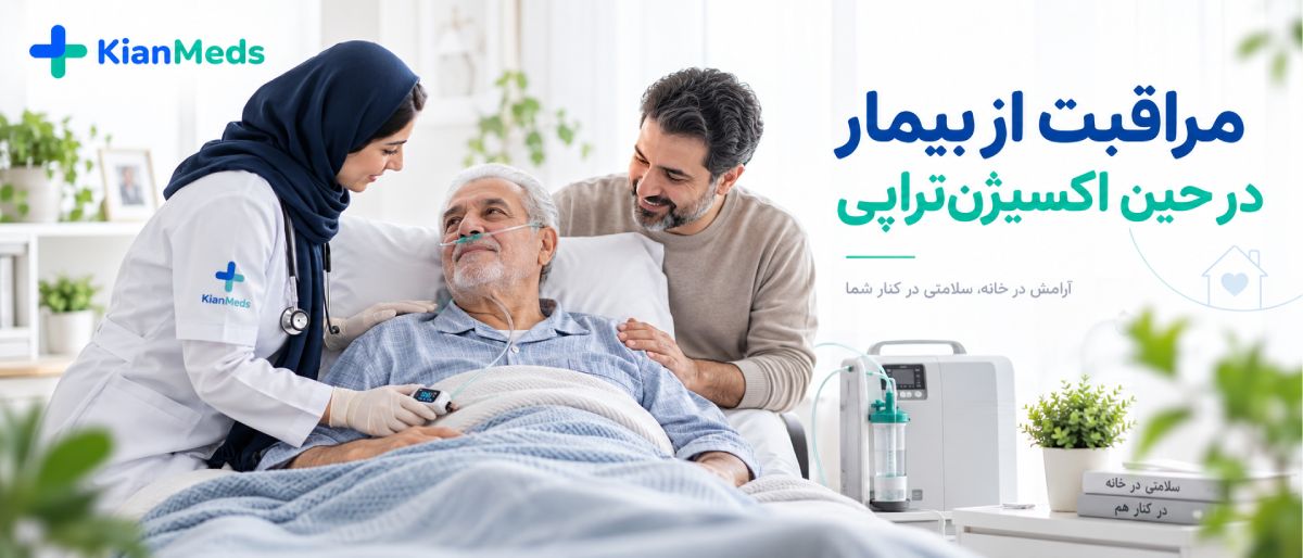 اکسیژن‌تراپی در منزل