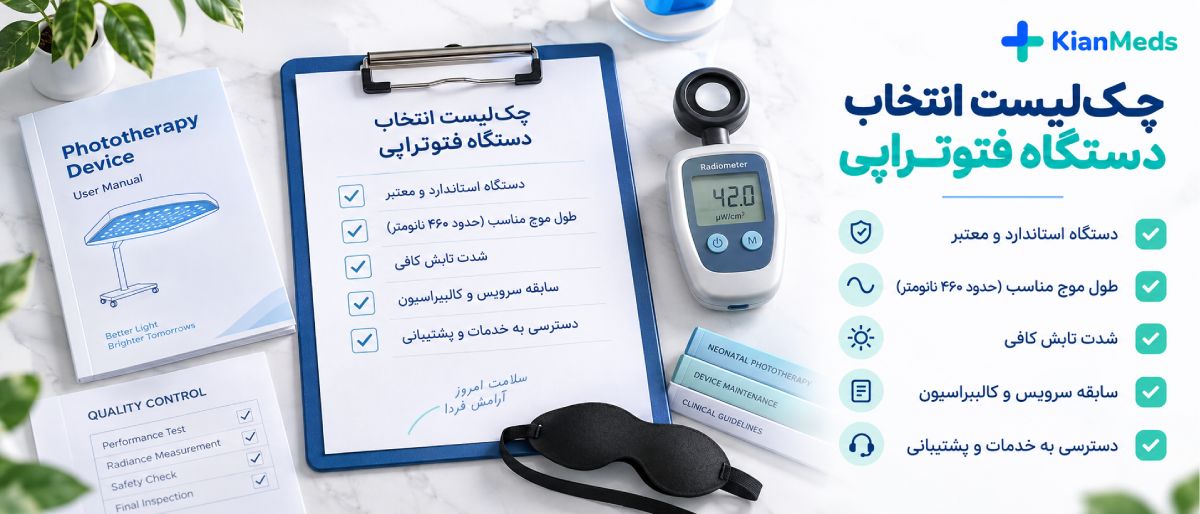 چگونه دستگاه فتوتراپی مناسب نوزاد را انتخاب کنیم