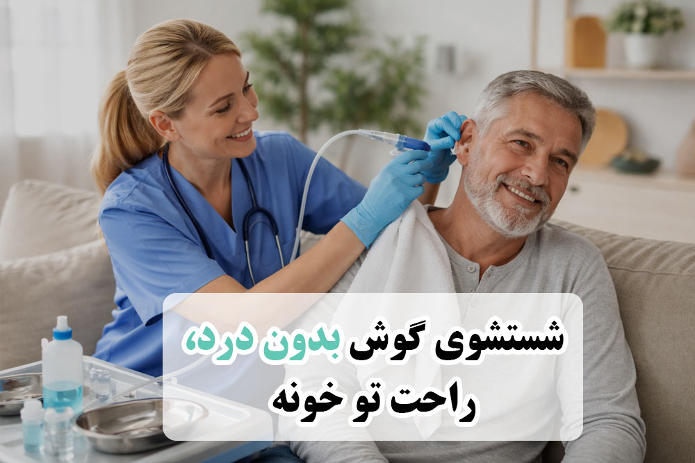 شستشوی گوش در منزل