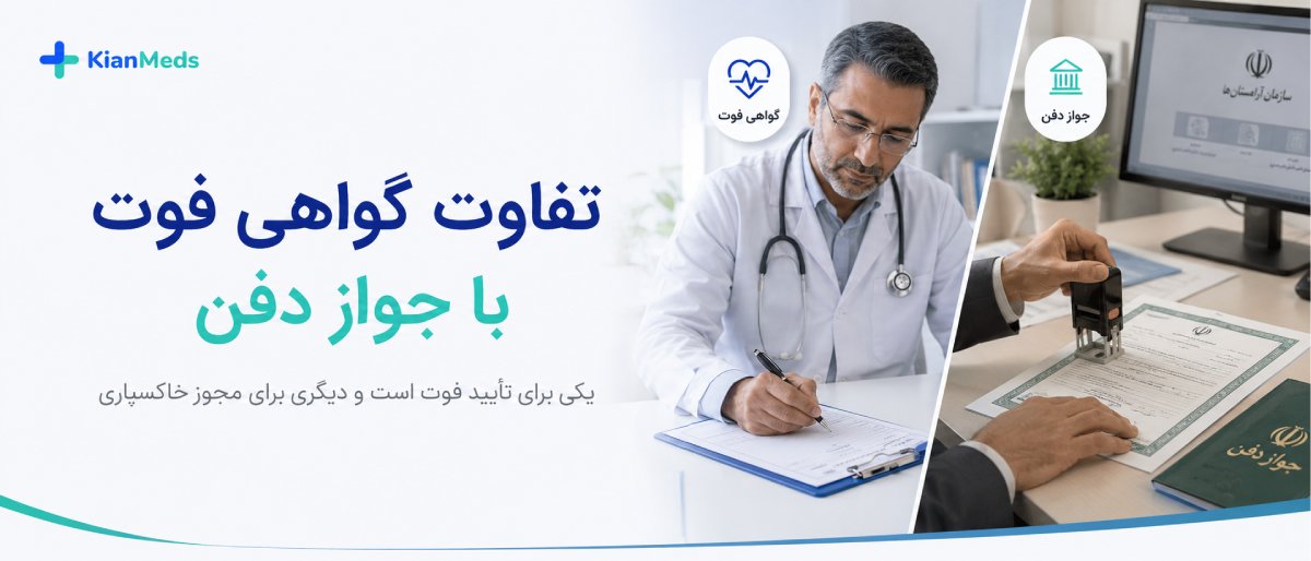 تفاوت گواهی فوت، جواز دفن و گواهی وفات