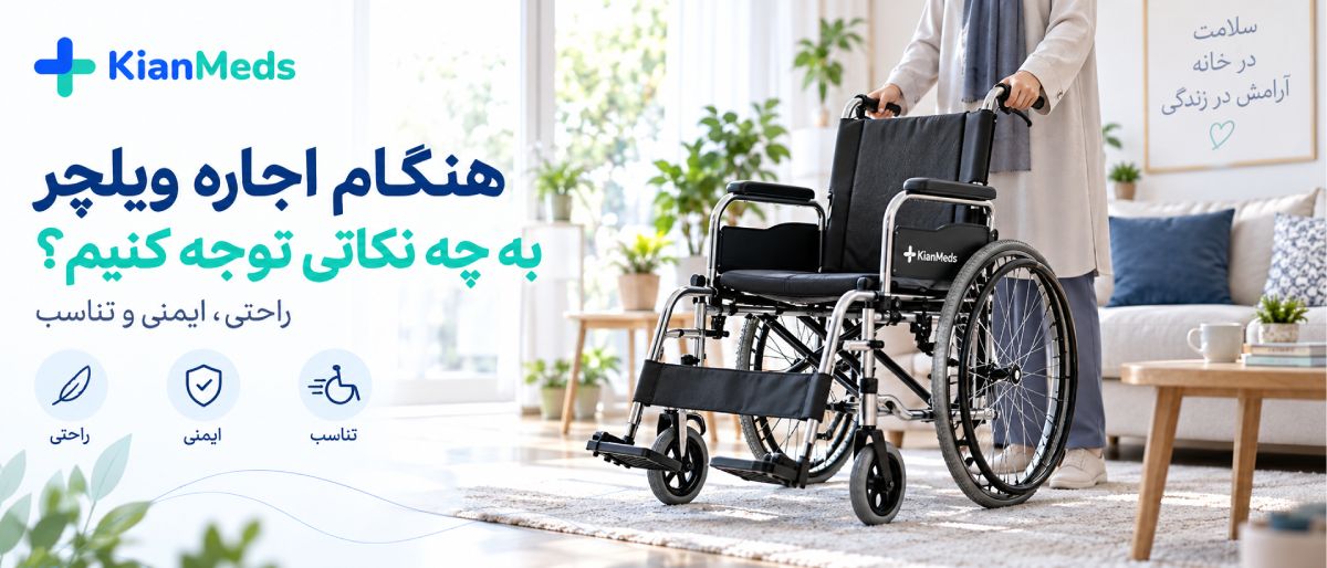 اجاره تجهیزات پزشکی در منزل