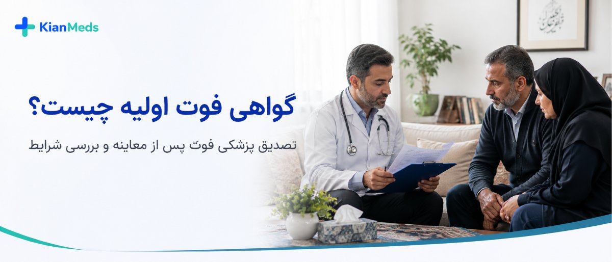 تفاوت گواهی فوت، جواز دفن و گواهی وفات