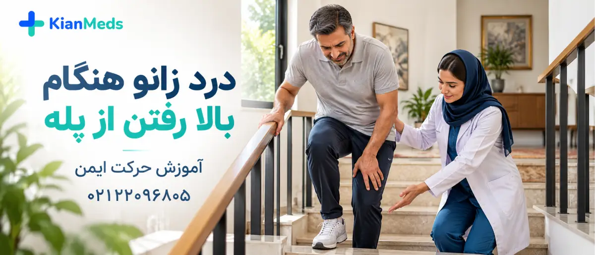 فیزیوتراپی زانو در منزل