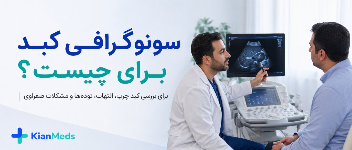 سونوگرافی کبد و کیسه صفرا