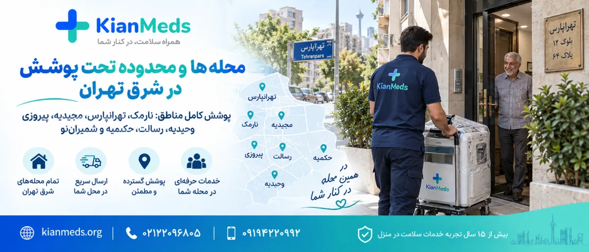 اجاره تجهیزات پزشکی در شرق تهران