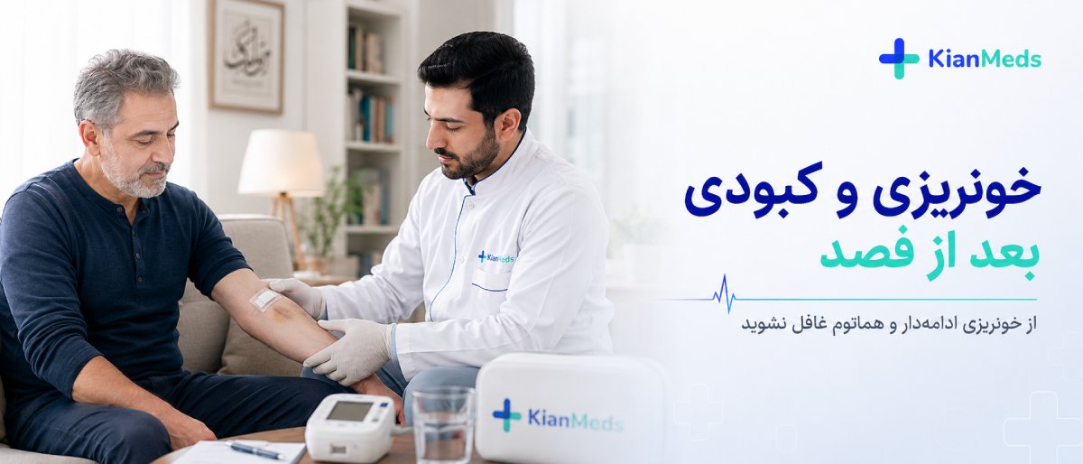 خونریزی و کبودی بعد از فصد