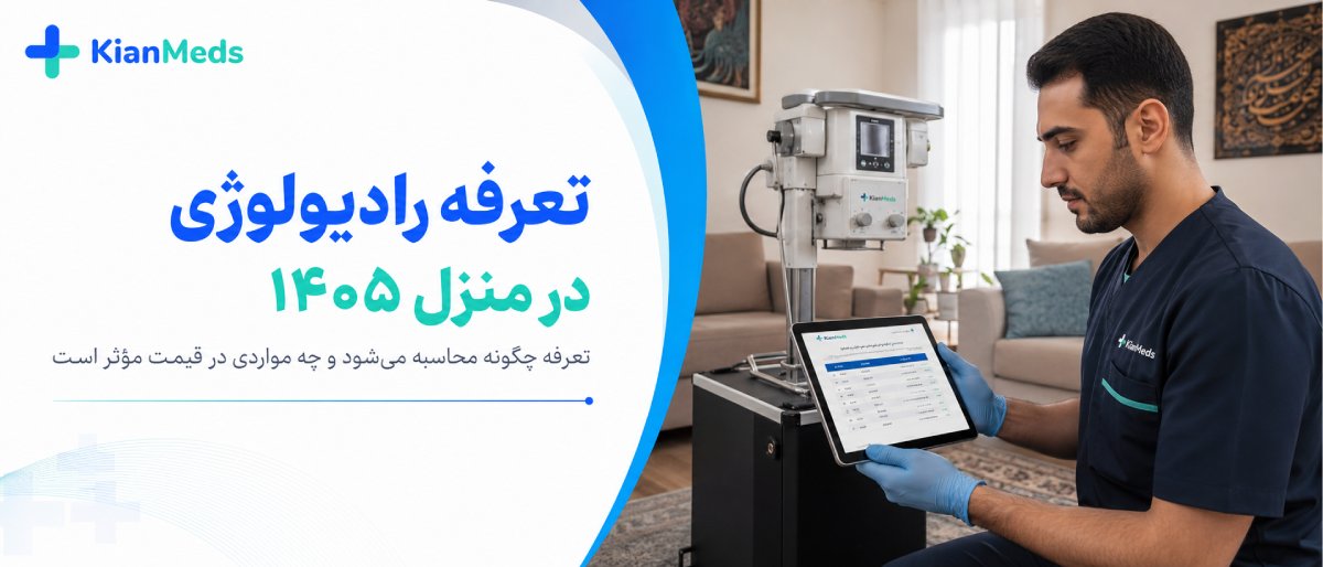 هزینه رادیولوژی در منزل