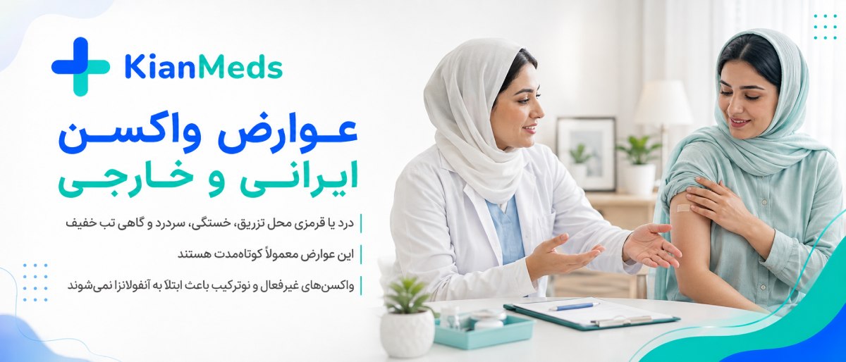 مقایسه واکسن آنفولانزا ایرانی فرانسوی هلندی
