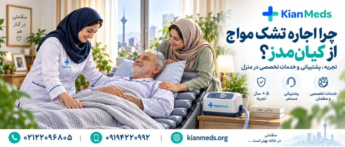 اجاره تشک مواج تحویل در محل