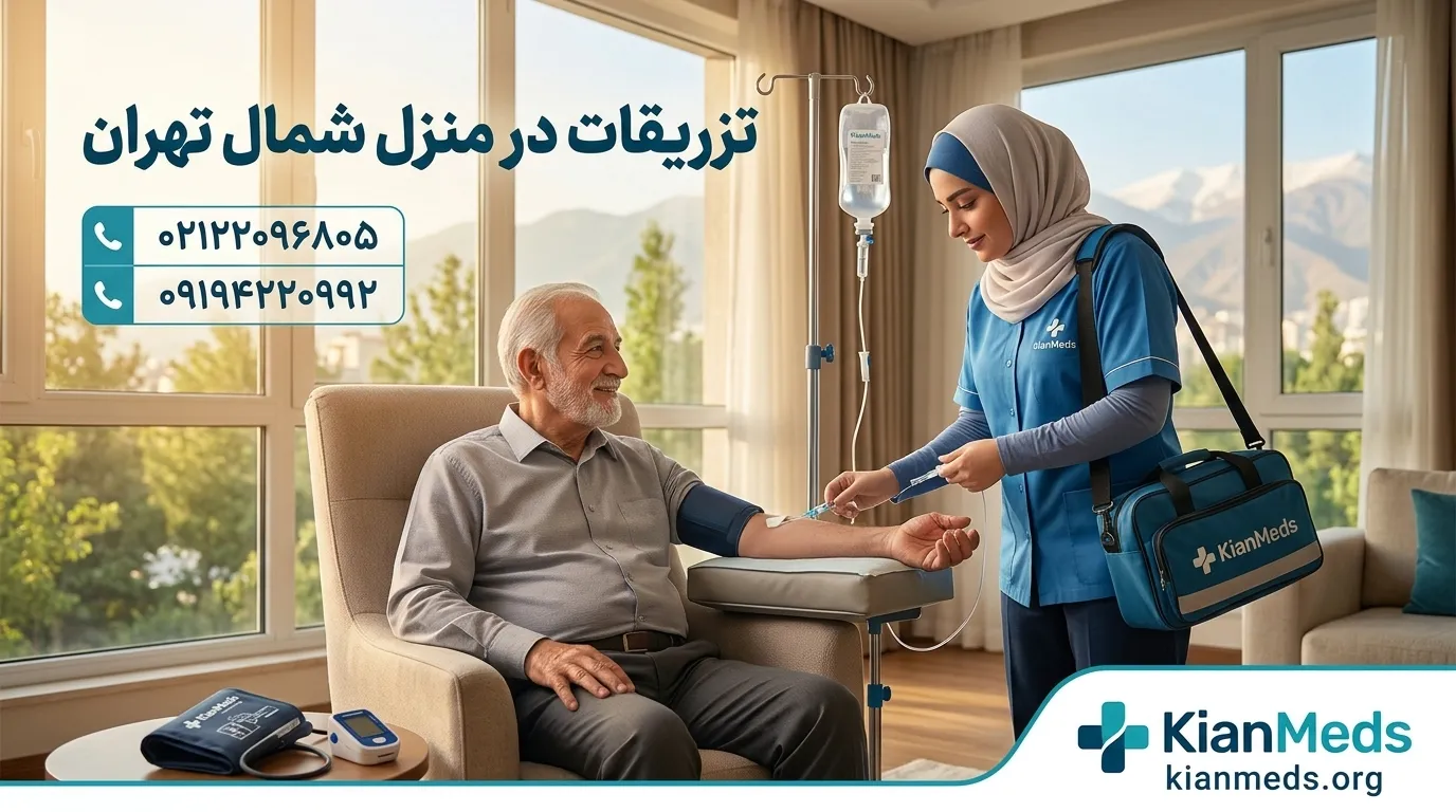 تزریقات در شمال تهران