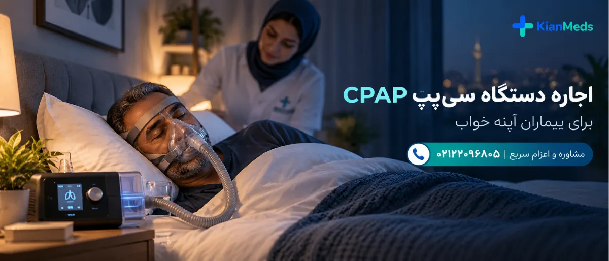 اجاره دستگاه سی پپ CPAP در منزل