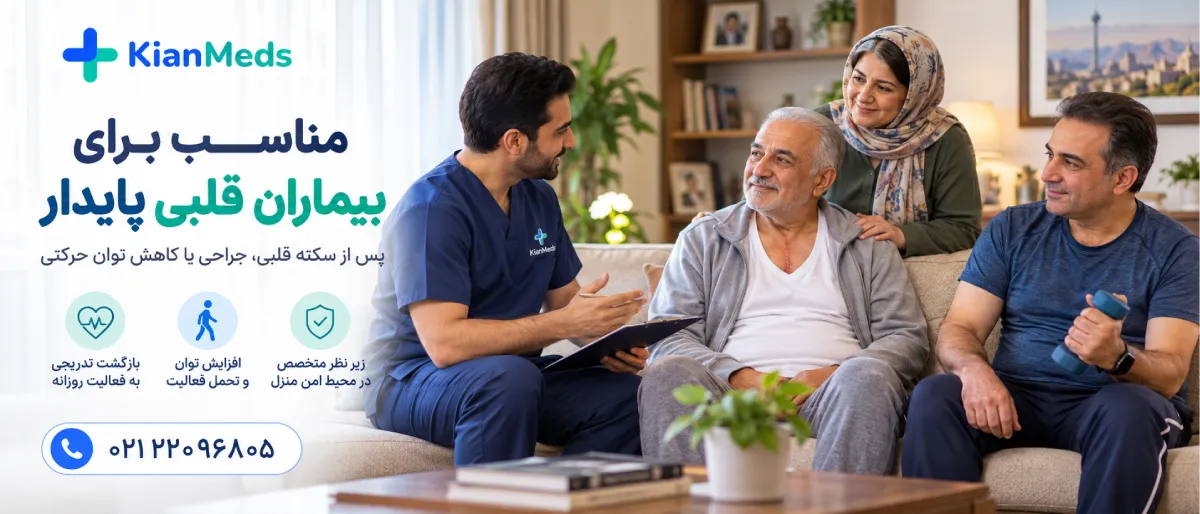 فیزیوتراپی بیماری قلبی در منزل