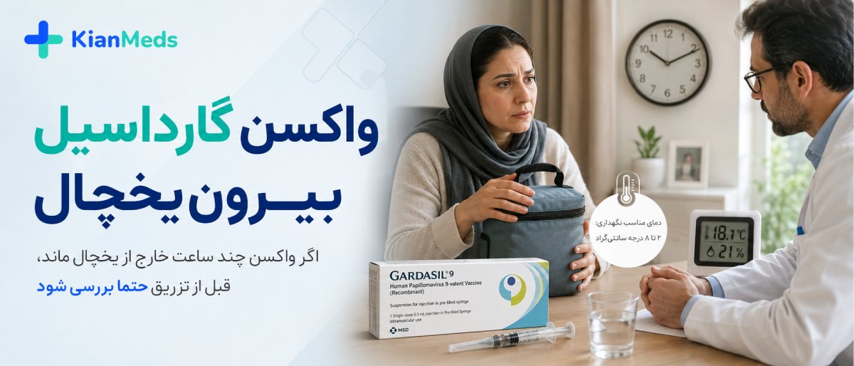 نگهداری و اصالت واکسن گارداسیل