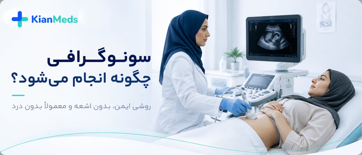سونوگرافی شکم و لگن