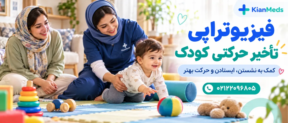 فیزیوتراپی کودکان در منزل