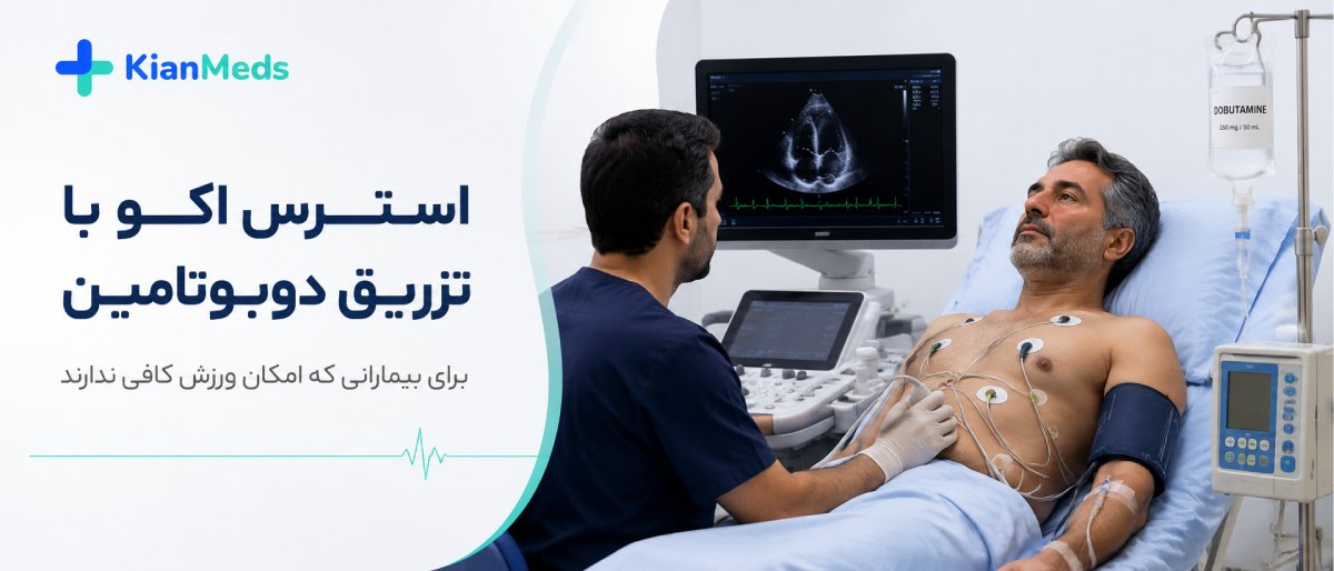 استرس اکو چیست و چه تفاوتی با تست ورزش دارد