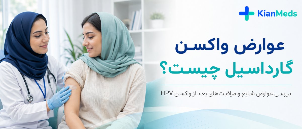 عوارض واکسن گارداسیل