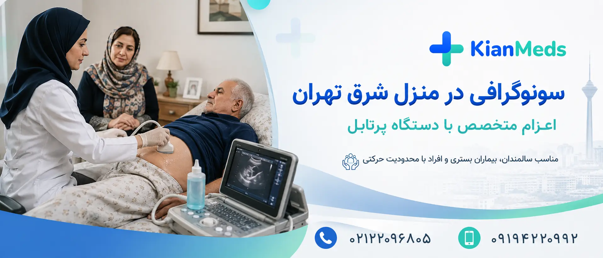 سونوگرافی د ر منزل شرق تهران