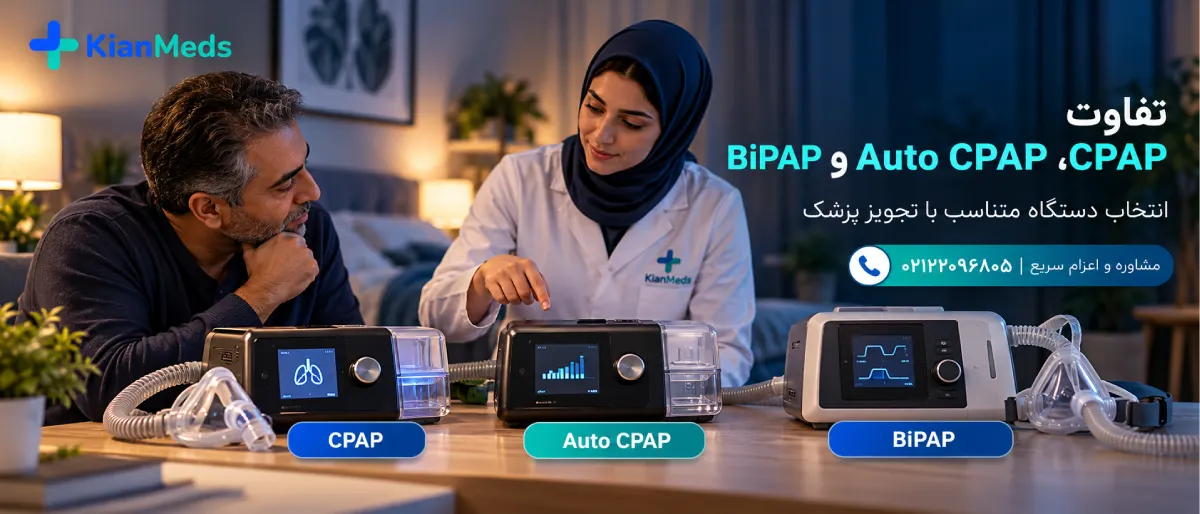 اجاره دستگاه سی پپ CPAP در منزل