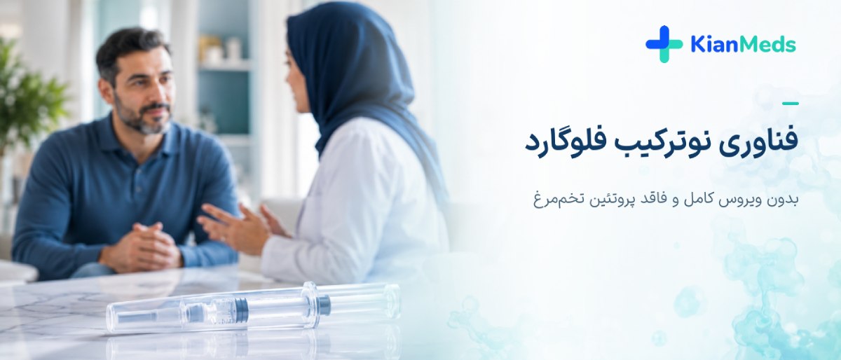 واکسن آنفولانزا فلوگارد