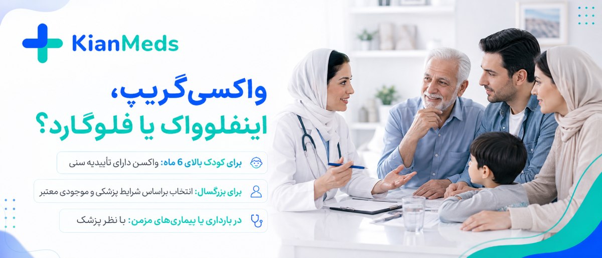 مقایسه واکسن آنفولانزا ایرانی فرانسوی هلندی