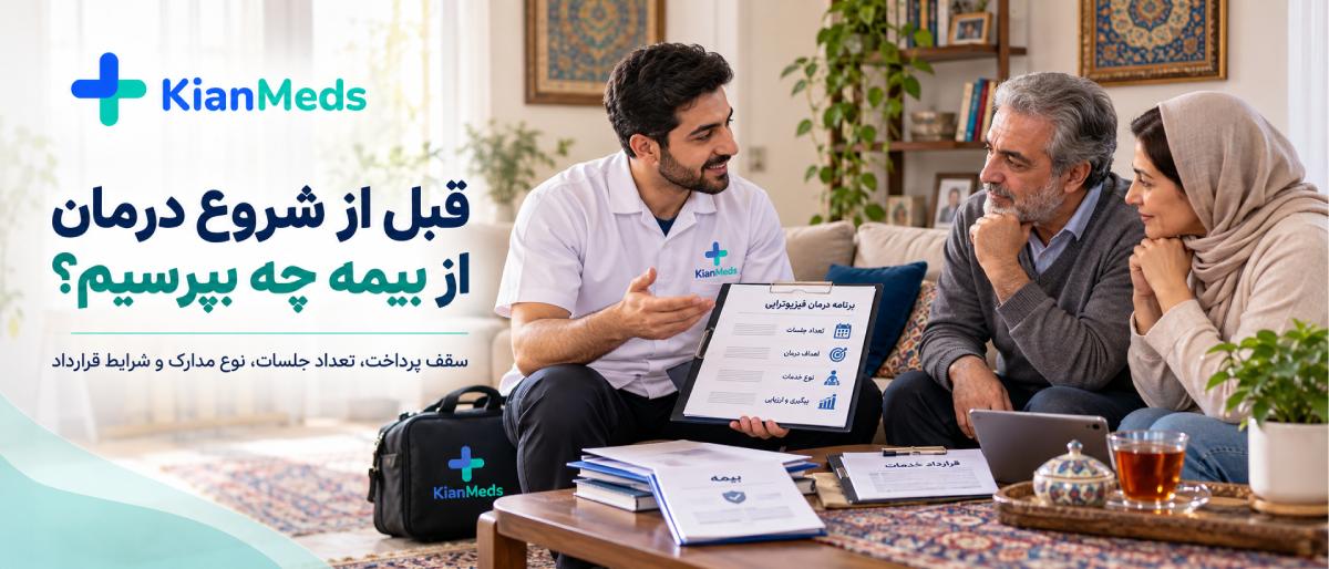بیمه هزینه فیزیوتراپی در منزل
