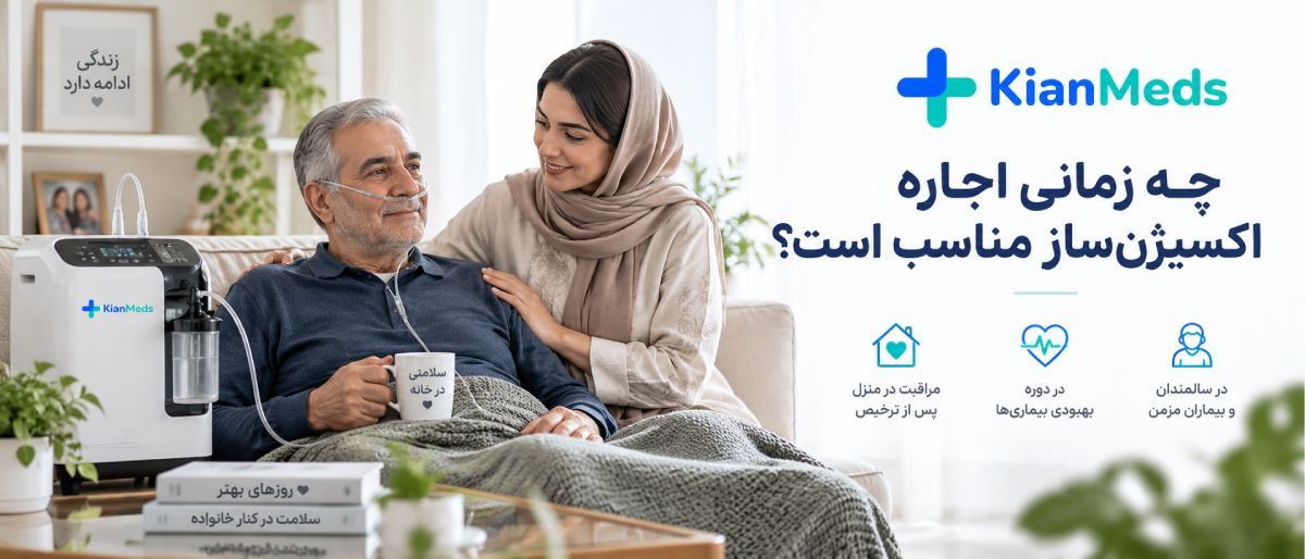 اجاره اکسیژن ساز در منزل