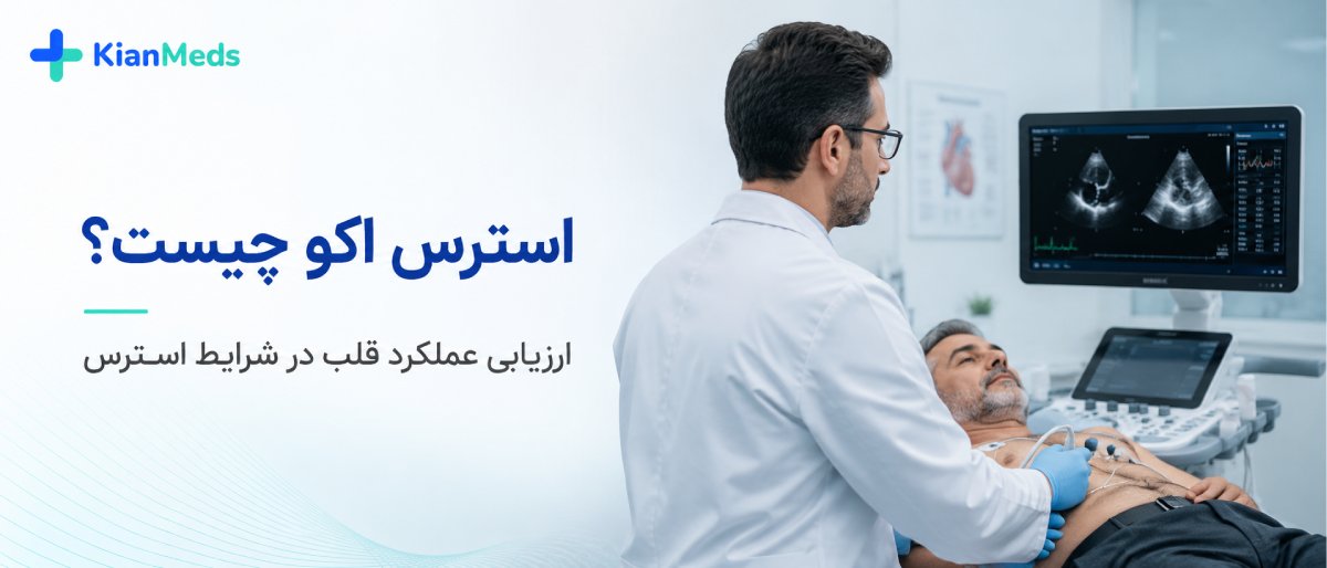 استرس اکو چیست و چه تفاوتی با تست ورزش دارد