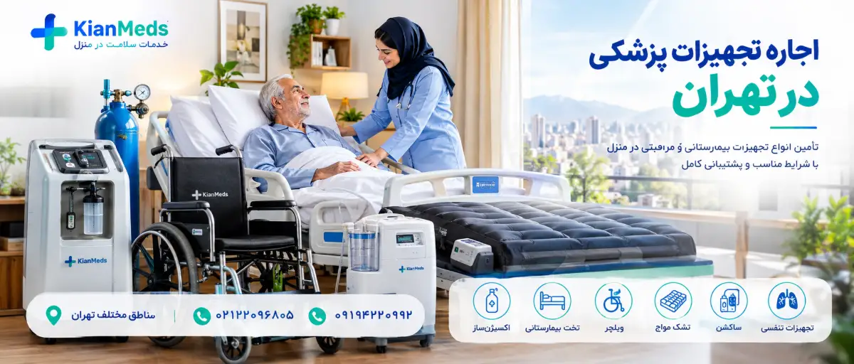 اجاره تجهیزات پزشکی در تهران