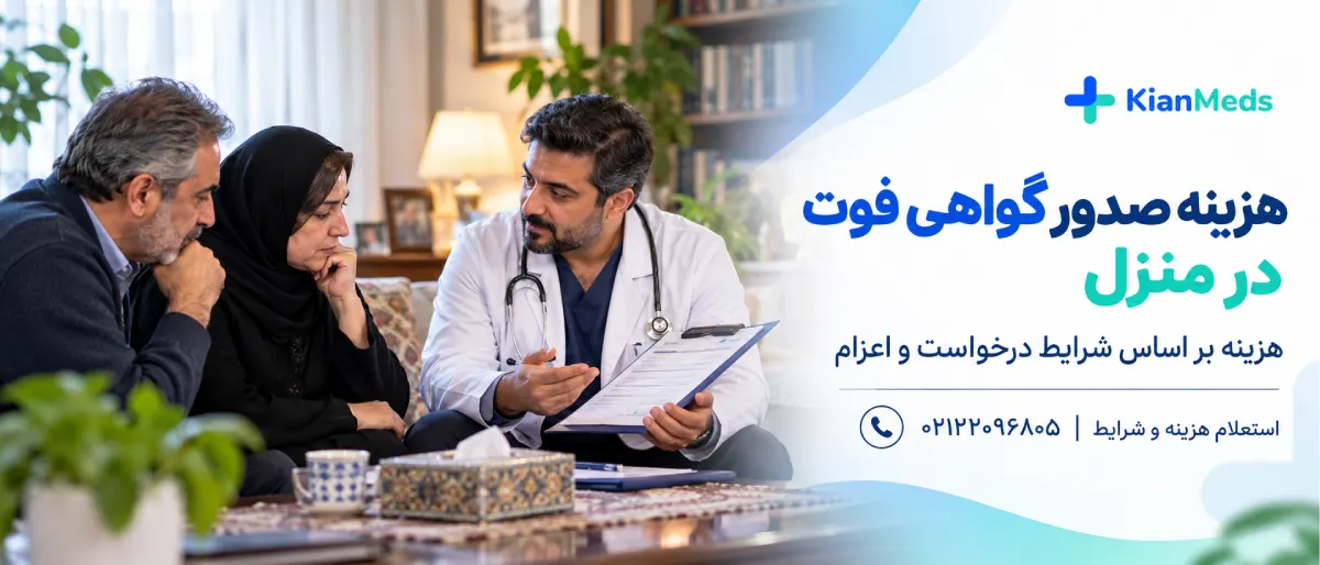 گواهی فوت در منزل تهران