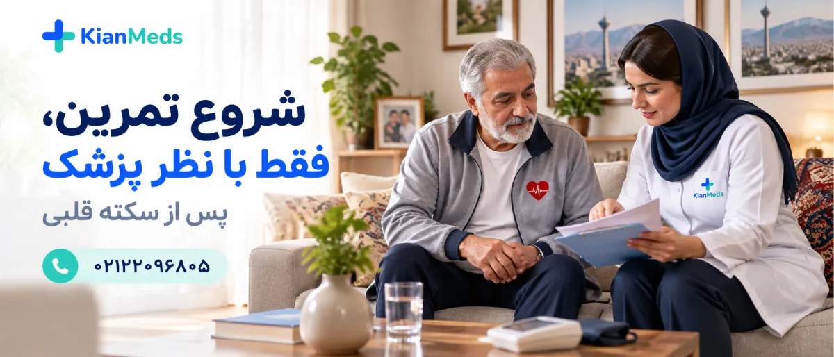 فیزیوتراپی بیماری قلبی در منزل