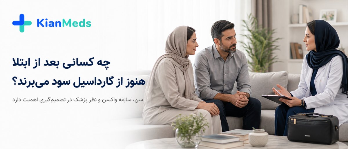 واکسن گارداسیل بعد از ابتلا