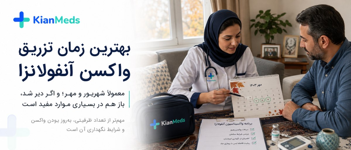 تفاوت واکسن ۲، ۳ و ۴ ظرفیتی آنفولانزا؛ سهظرفیتی بهتر است یا چهارظرفیتی؟