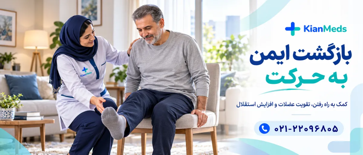 فیزیوتراپی بعد از جراحی در منزل