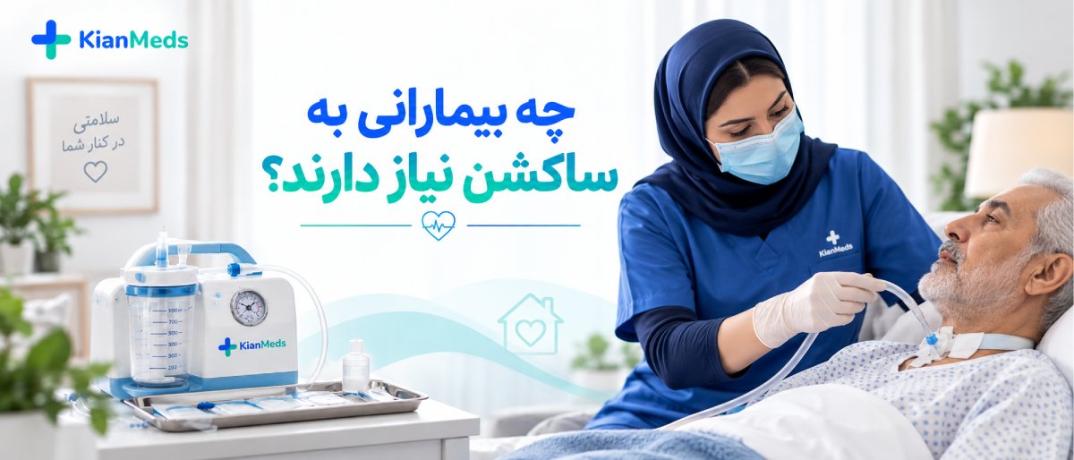 ساکشن ترشحات ریه و راه هوایی بیمار