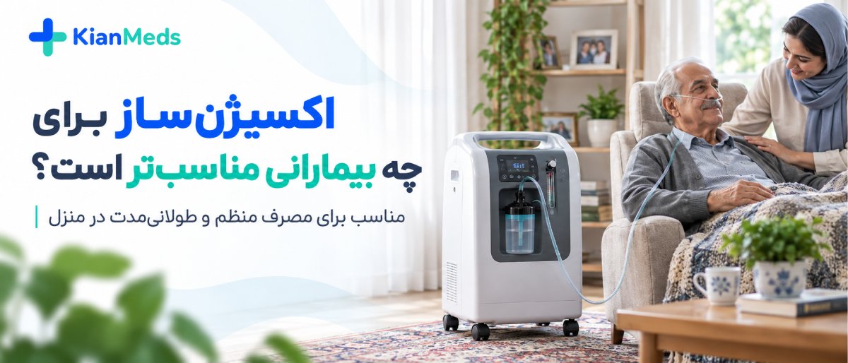 اکسیژنساز بهتر است یا کپسول اکسیژن