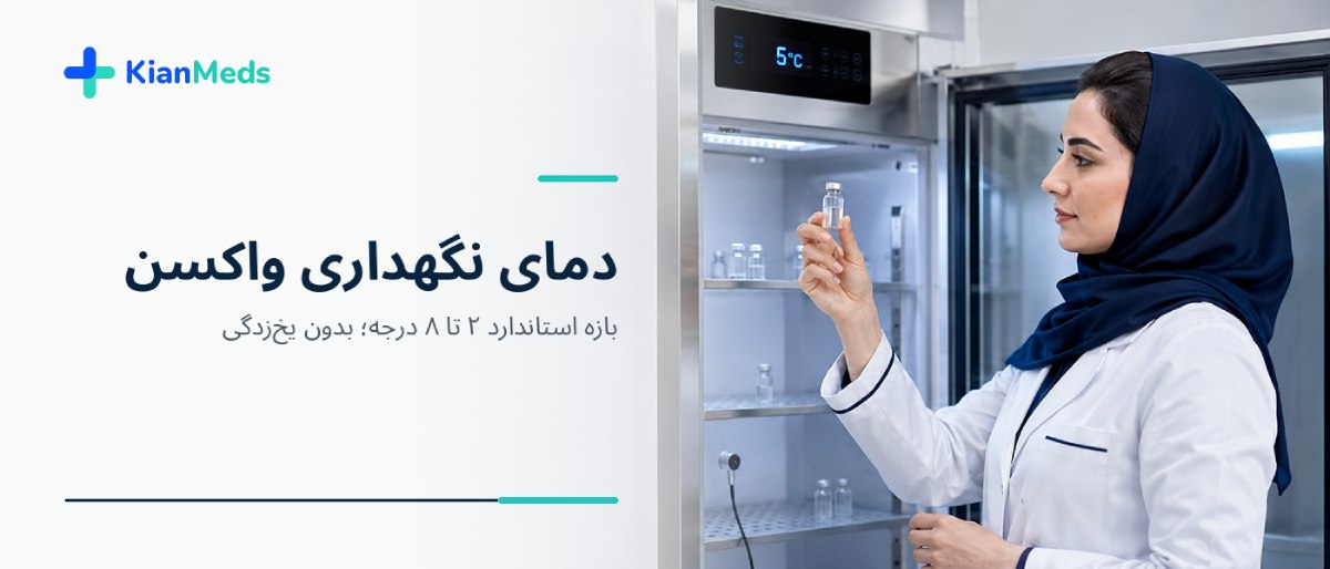 زنجیره سرد واکسن آنفولانزا
