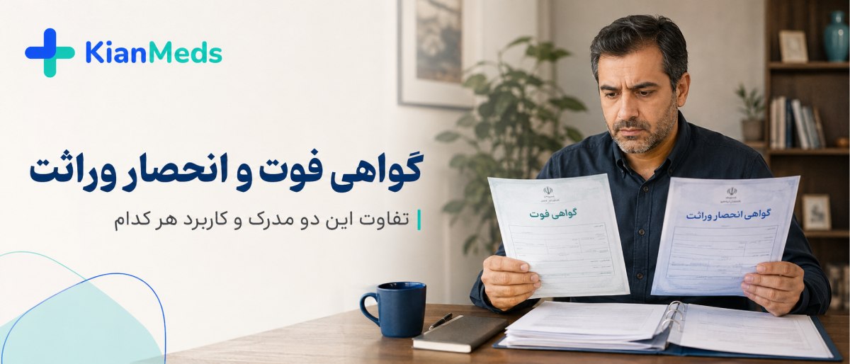 دریافت اینترنتی گواهی فوت