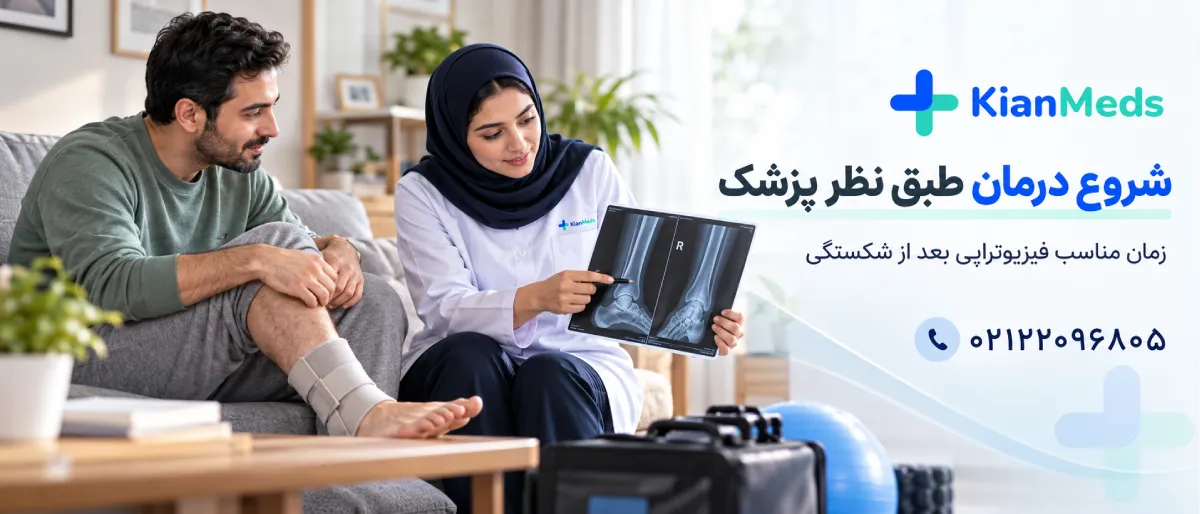 فیزیوتراپی بعد از شکستگی دست و پا