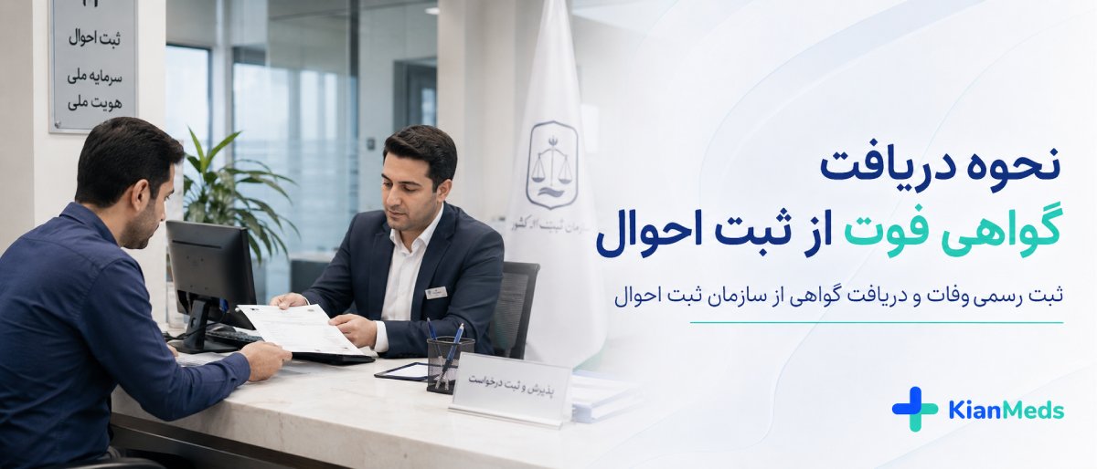 گواهی فوت از کجا بگیریم