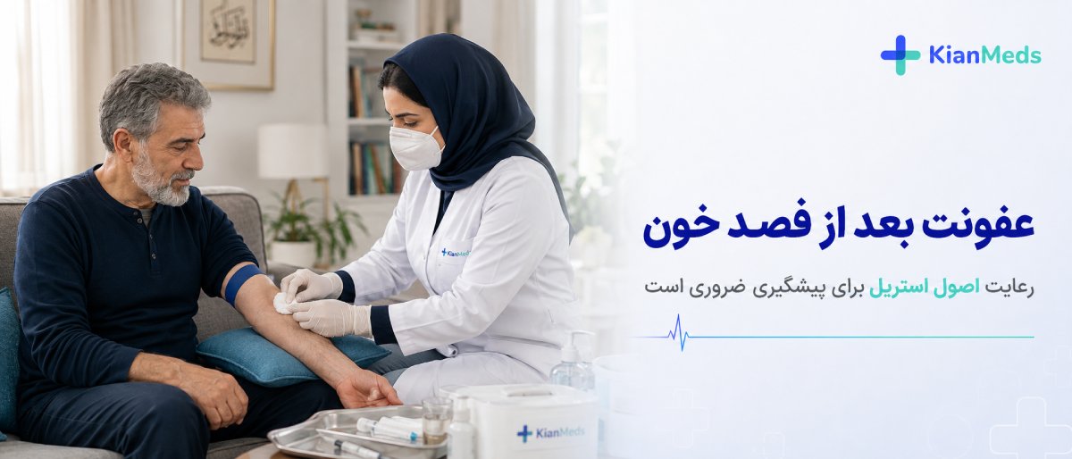 عفونت بعد از فصد خون
