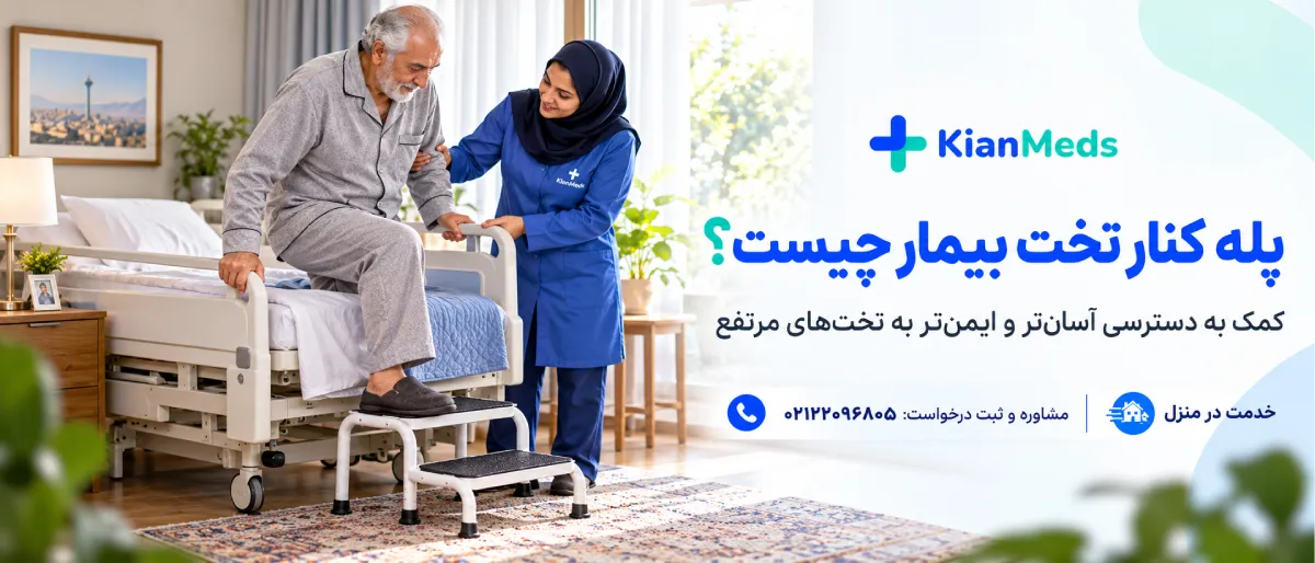اجاره تک‌پله و دوپله کنار تخت بیمارستانی