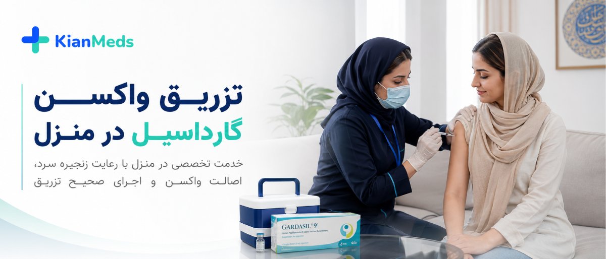 نحوه تزریق واکسن گارداسیل