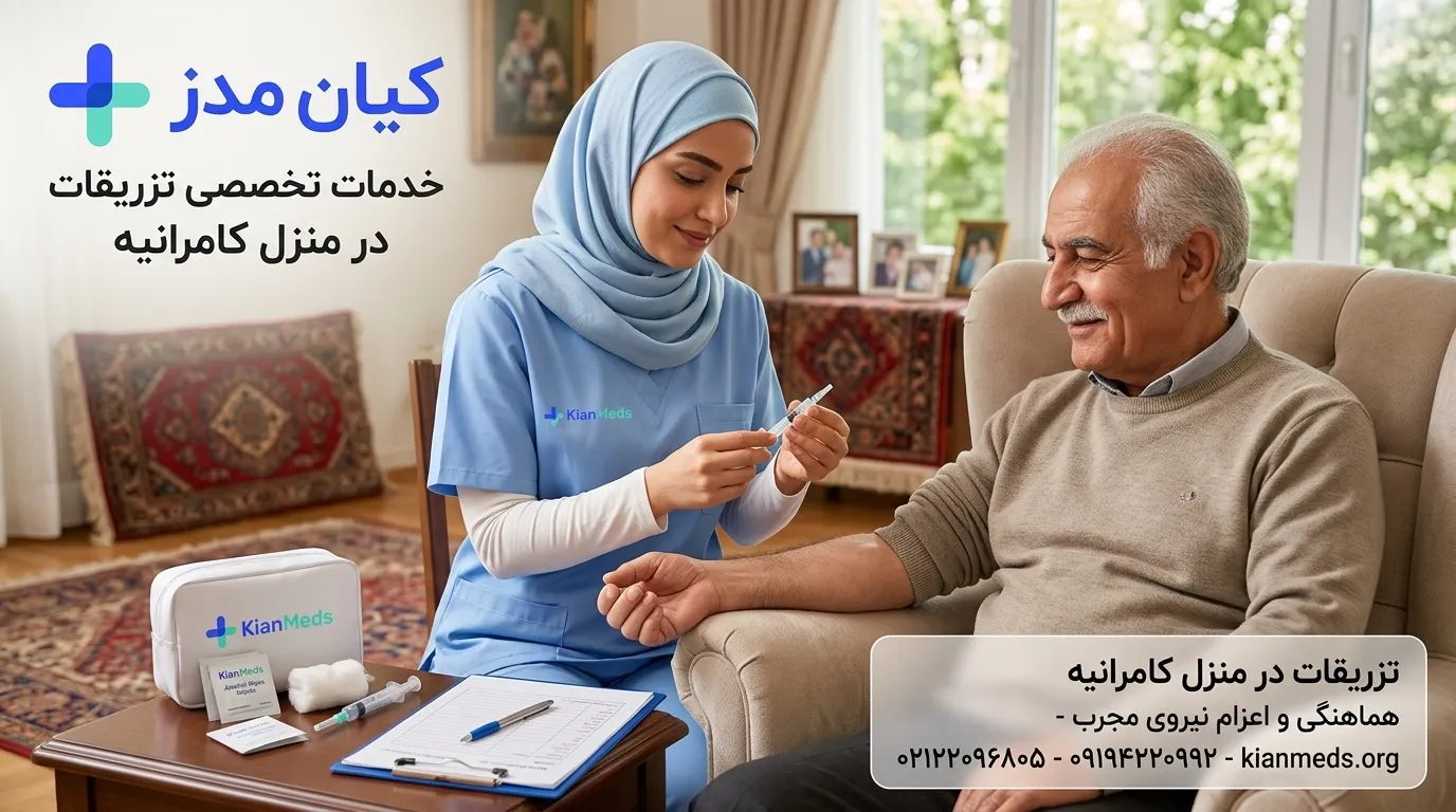 تزریقات در منزل کامرانیه