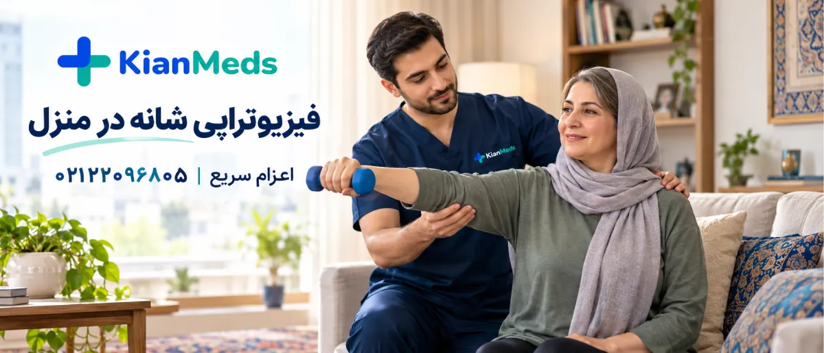 فیزیوتراپی شانه در منزل
