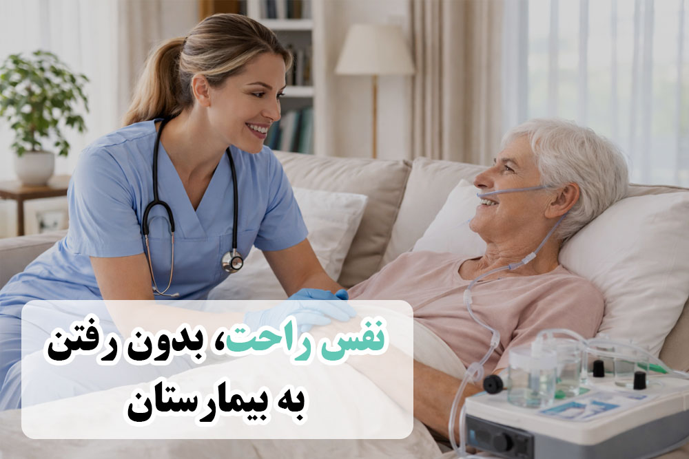 نفس راحت با پرستار ایمن
